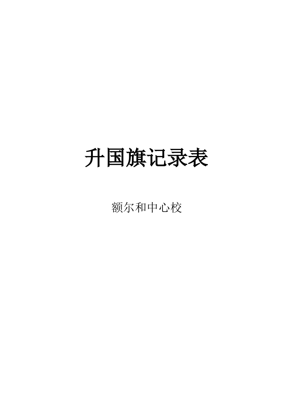 升国旗记录表_第2页