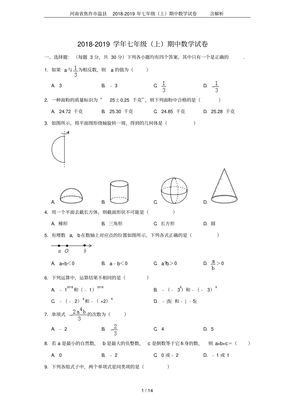 河南焦作温2018-2019年七年级上期中数学试卷含解析_第1页