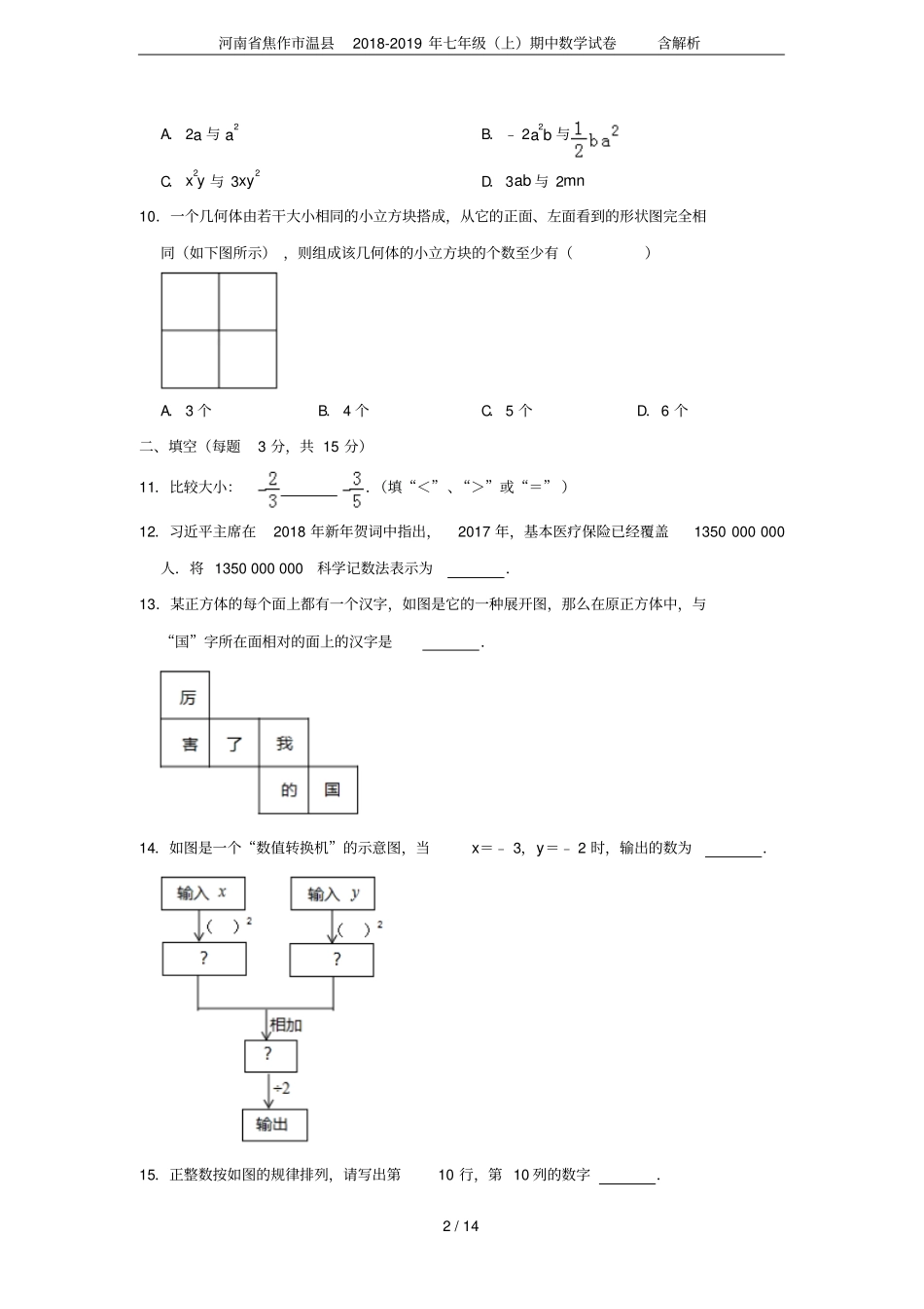 河南焦作温2018-2019年七年级上期中数学试卷含解析_第2页