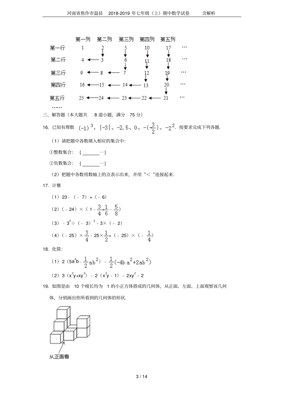 河南焦作温2018-2019年七年级上期中数学试卷含解析_第3页