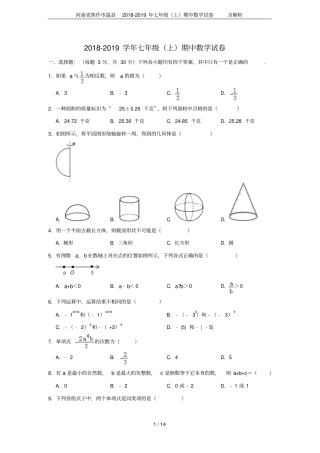 河南焦作温2018-2019年七年级上期中数学试卷含解析