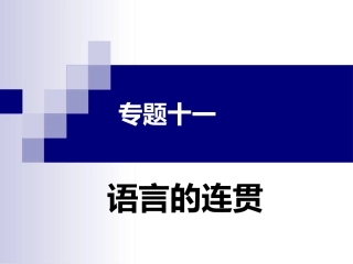 语言表达连贯专题复习