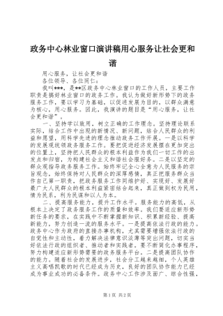 政务中心林业窗口演讲稿范文用心服务让社会更和谐