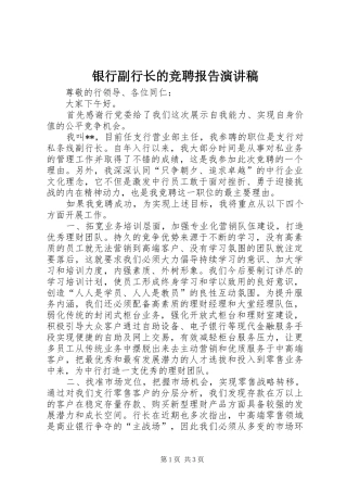 银行副行长的竞聘报告演讲稿范文