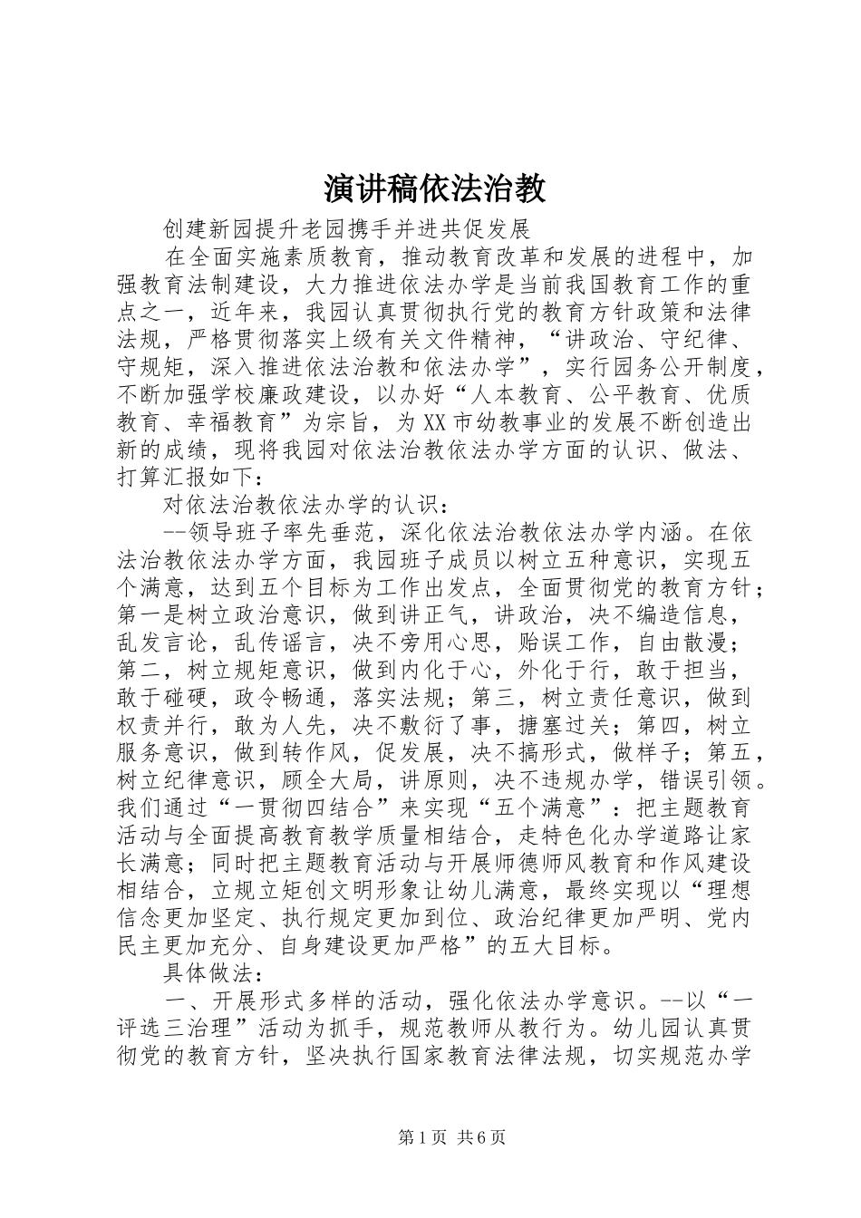 演讲致辞依法治教_第1页