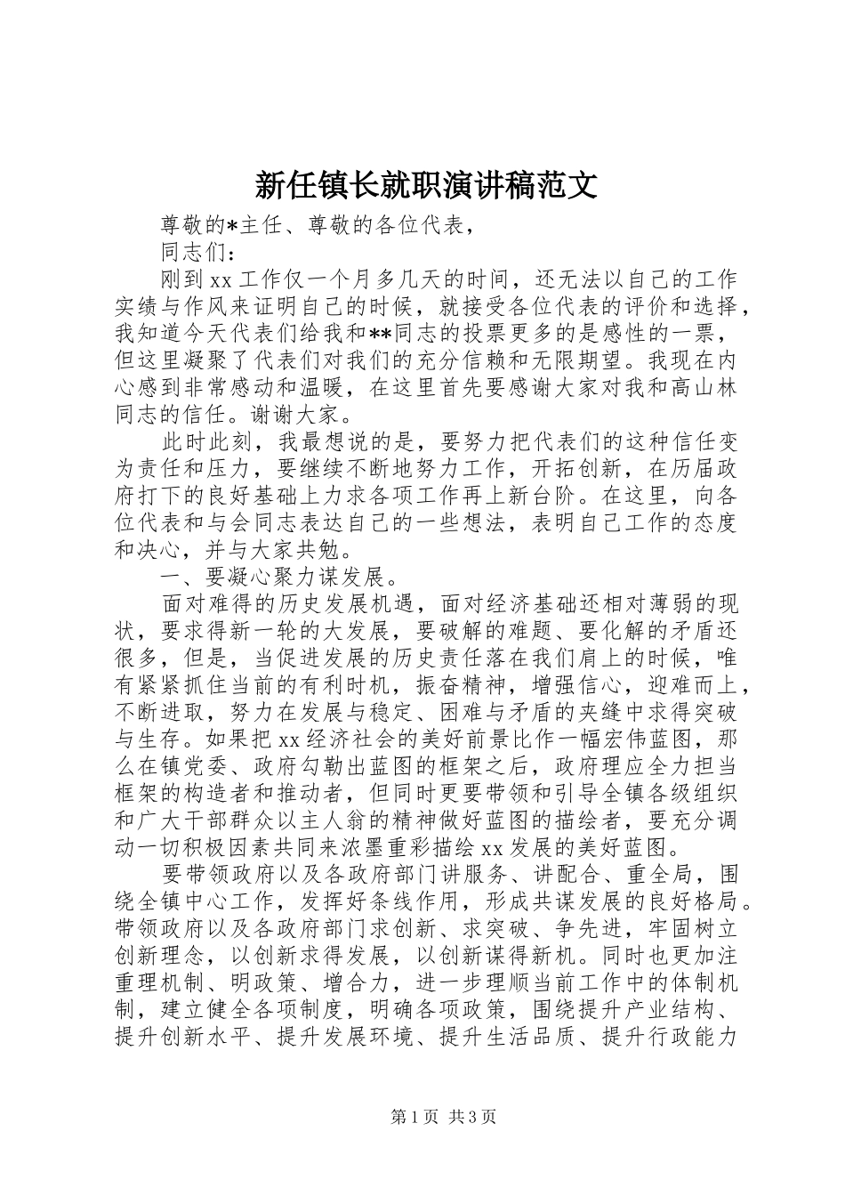 新任镇长就职演讲稿_第1页