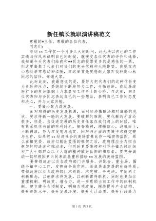 新任镇长就职演讲稿