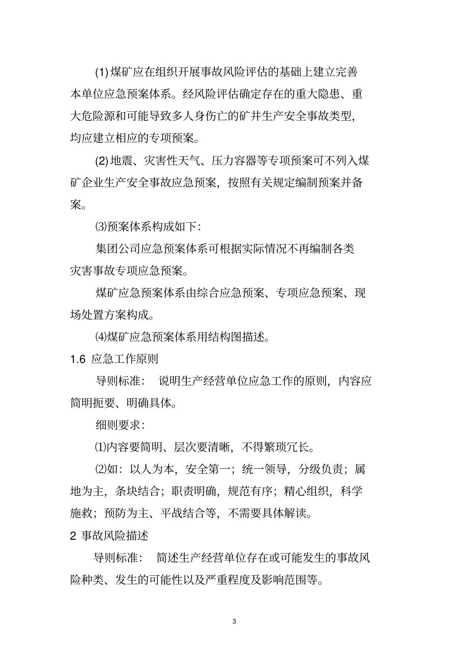 河南煤矿企业生产安全事故应急预案编制细则_第3页