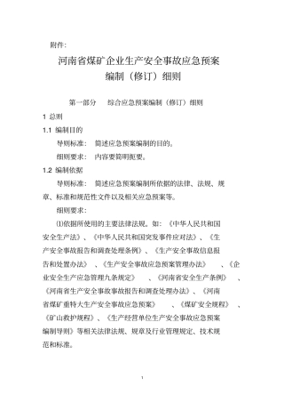 河南煤矿企业生产安全事故应急预案编制细则