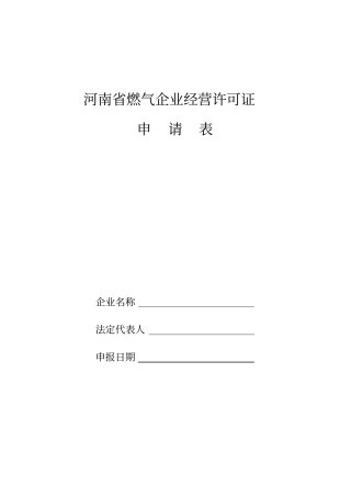 河南燃气企业经营许可证申请表