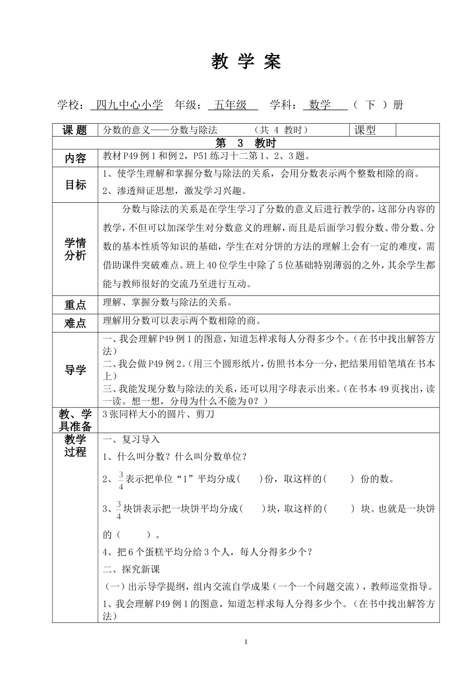 五年级数学下册第四单元分数与除法的教学设计_第1页