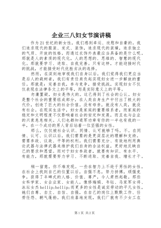 企业三八妇女节演讲致辞稿