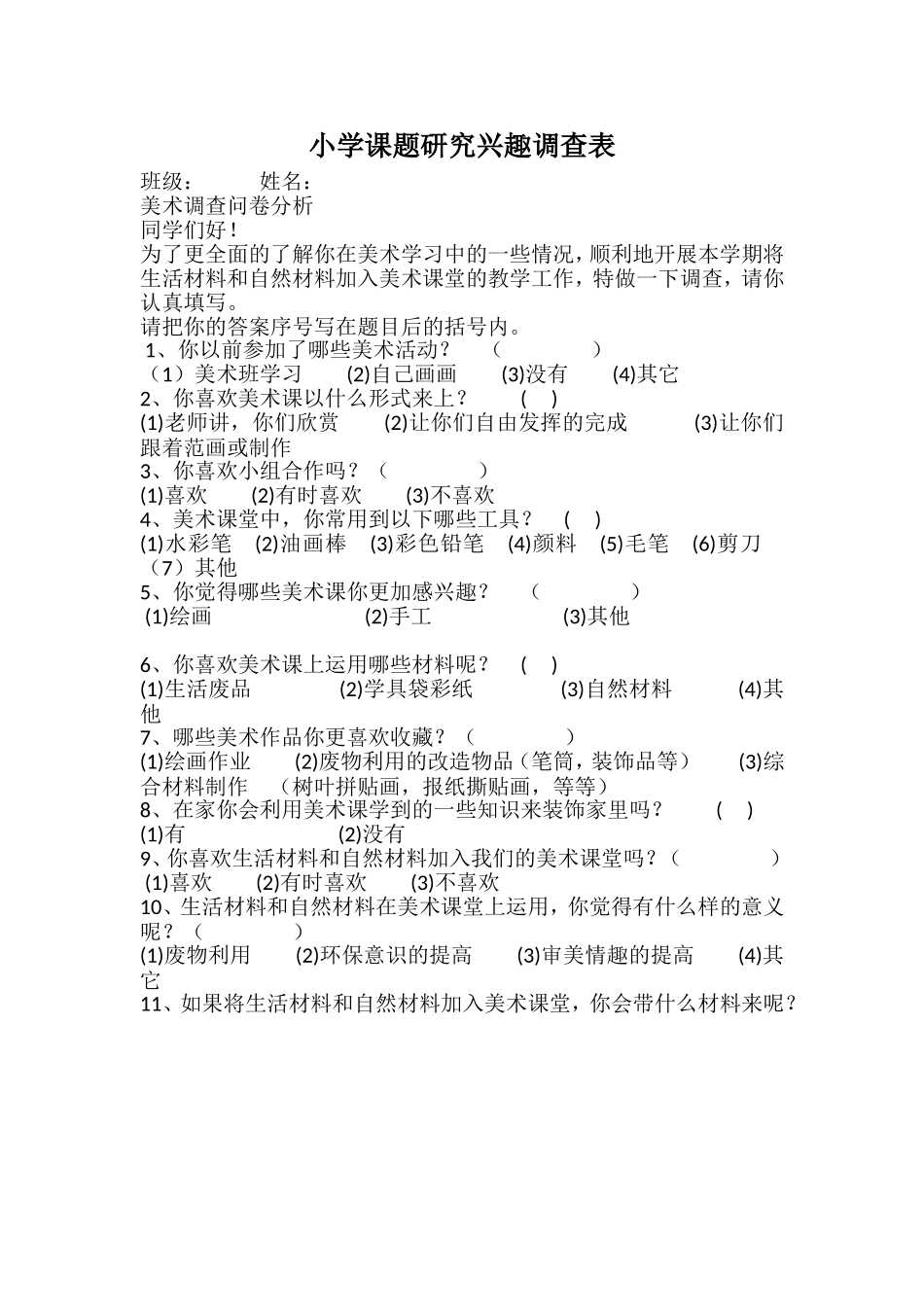 小学美术课兴趣调查表_第1页