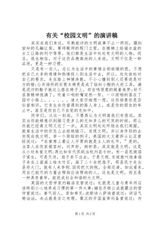 有关“校园文明”的演讲