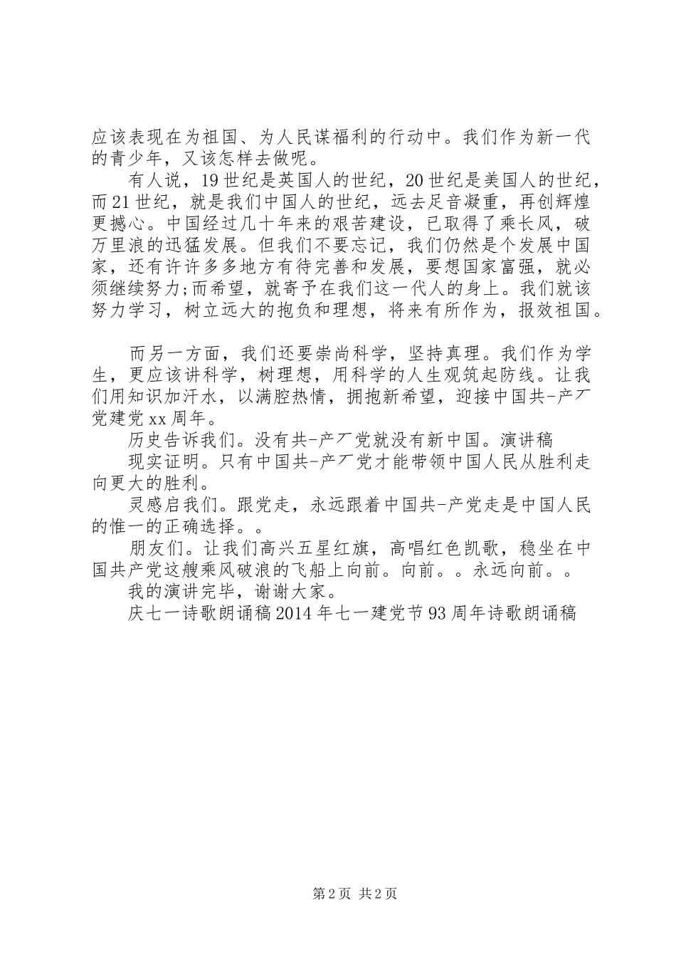 社区七一建党节演讲稿(精编)1200字_第2页