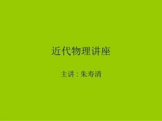 原子与原子核课件（朱）