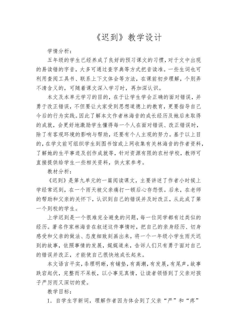 《迟到》教学设计_第1页