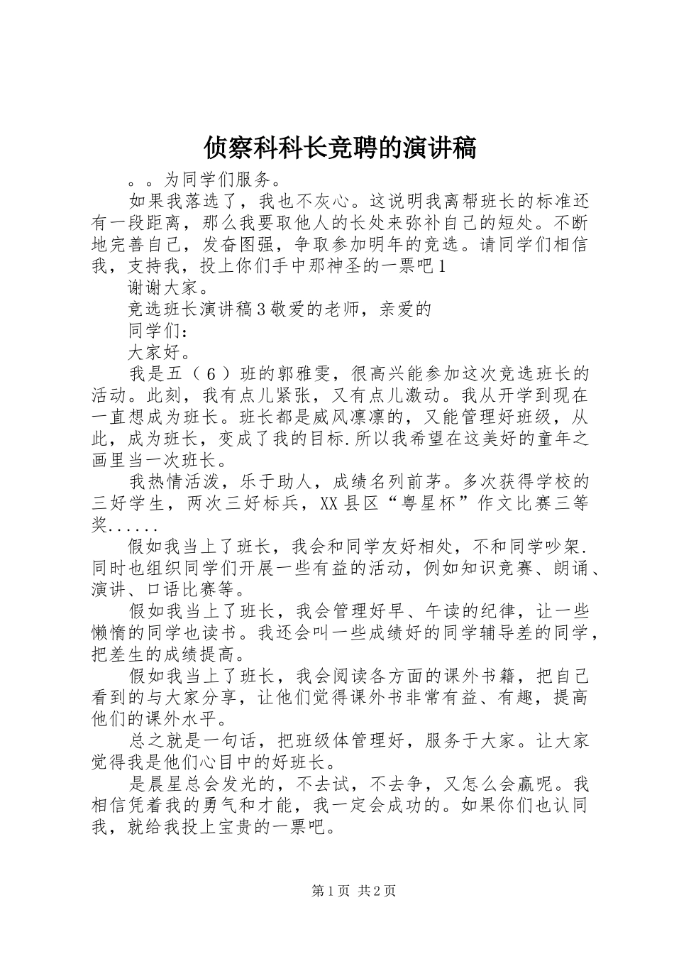 侦察科科长竞聘的演讲稿范文_第1页