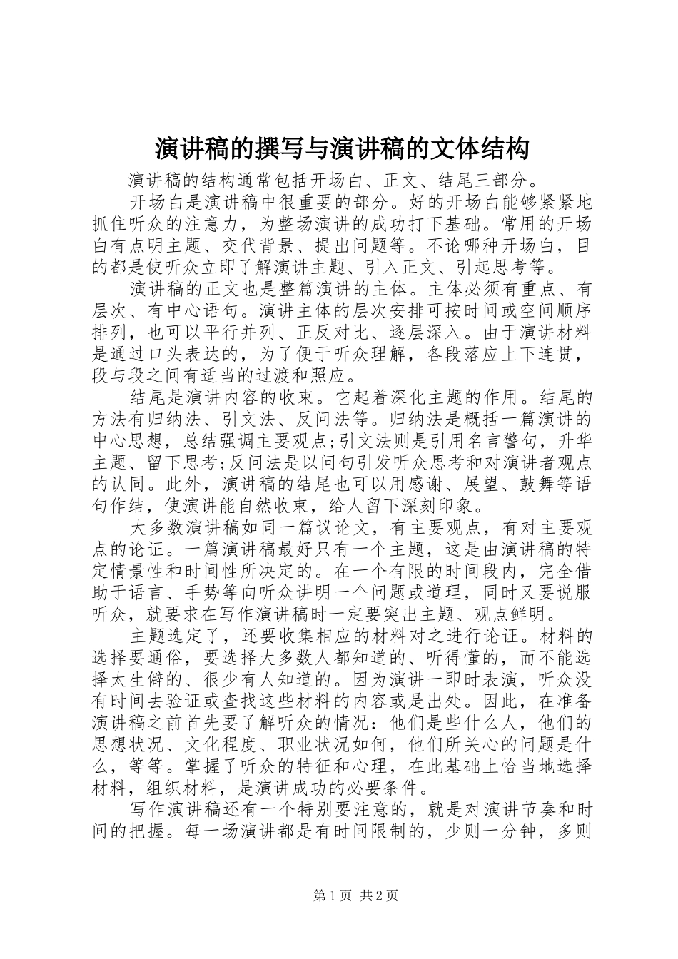 演讲的撰写与演讲的文体结构_第1页