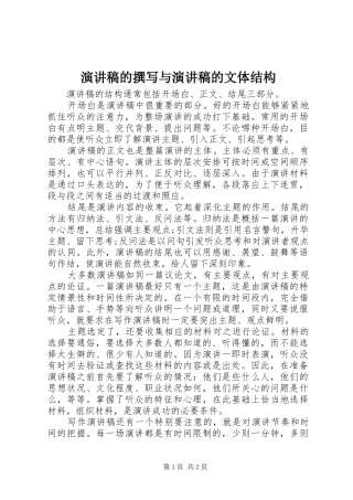 演讲的撰写与演讲的文体结构