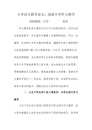小学语文教学论文-浅谈小学作文教学张玲