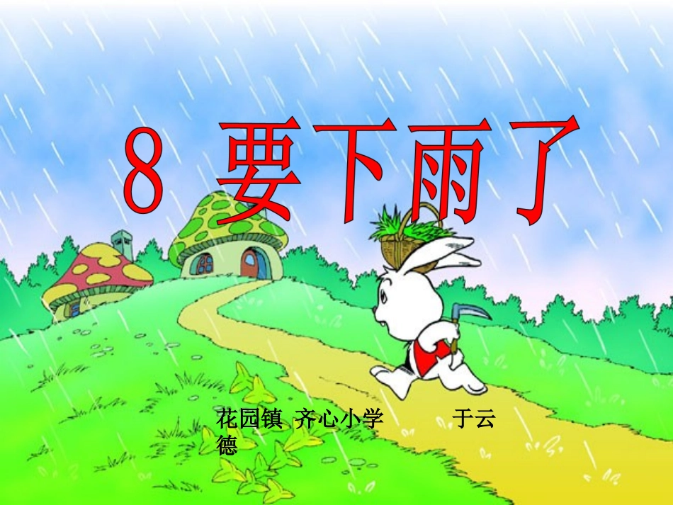 人教版一年级语文下册《要下雨了》课件_第1页