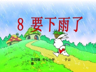 人教版一年级语文下册《要下雨了》课件