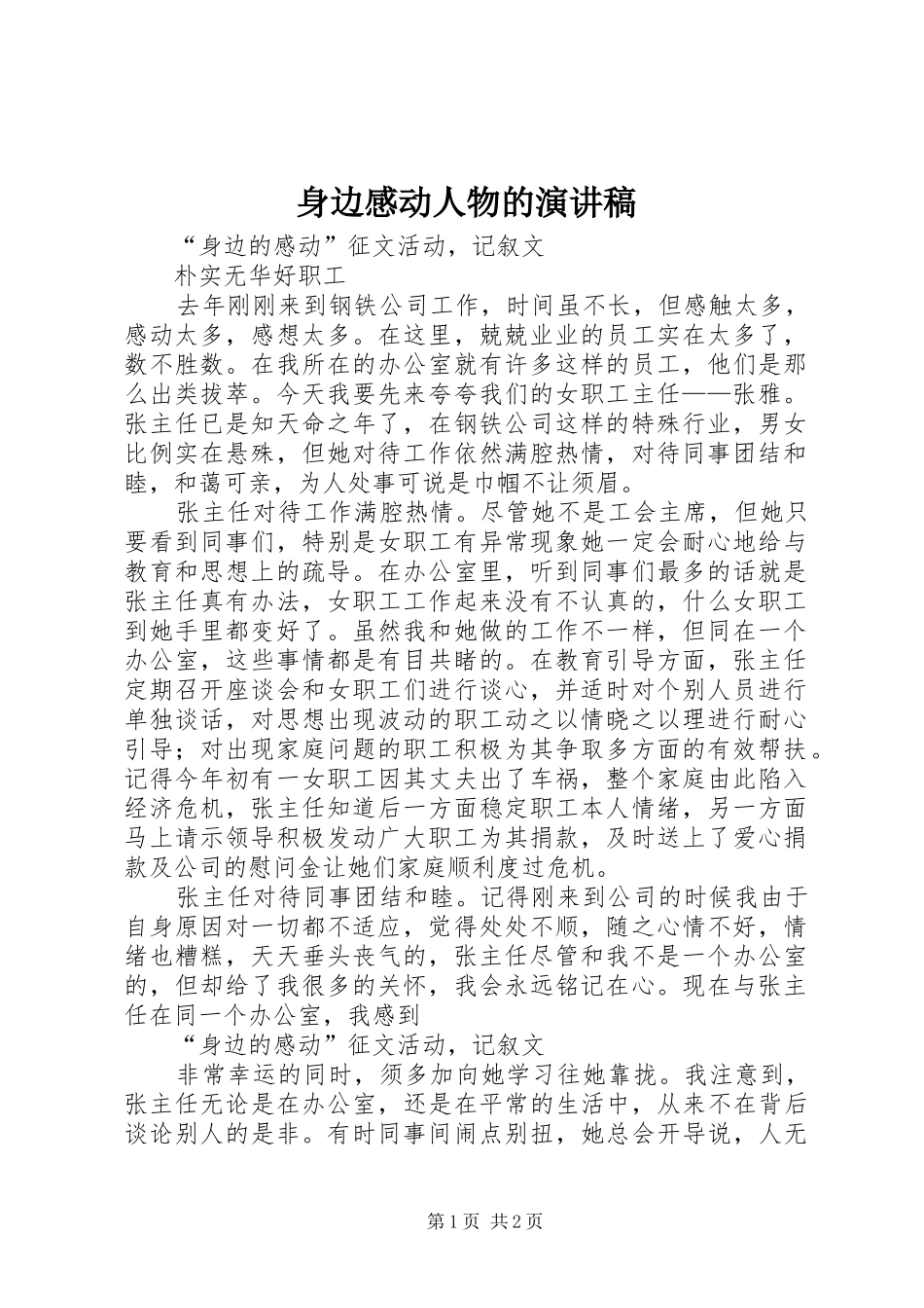 身边感动人物的演讲致辞_第1页