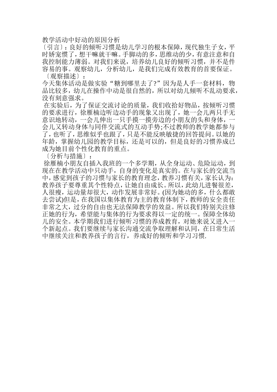 教学活动中好动的原因分析_第1页