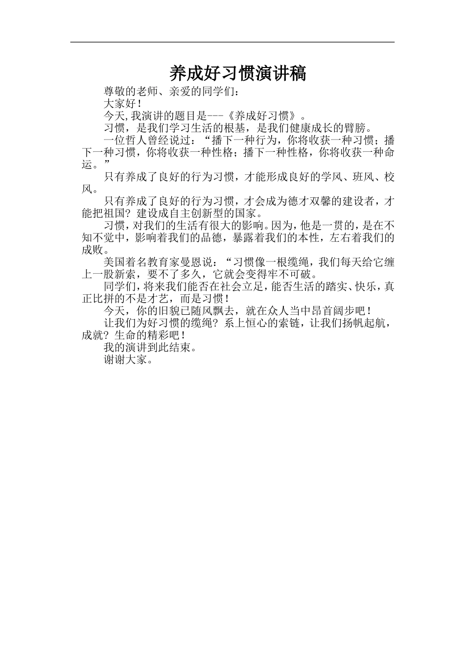 养成好习惯演讲稿_第1页