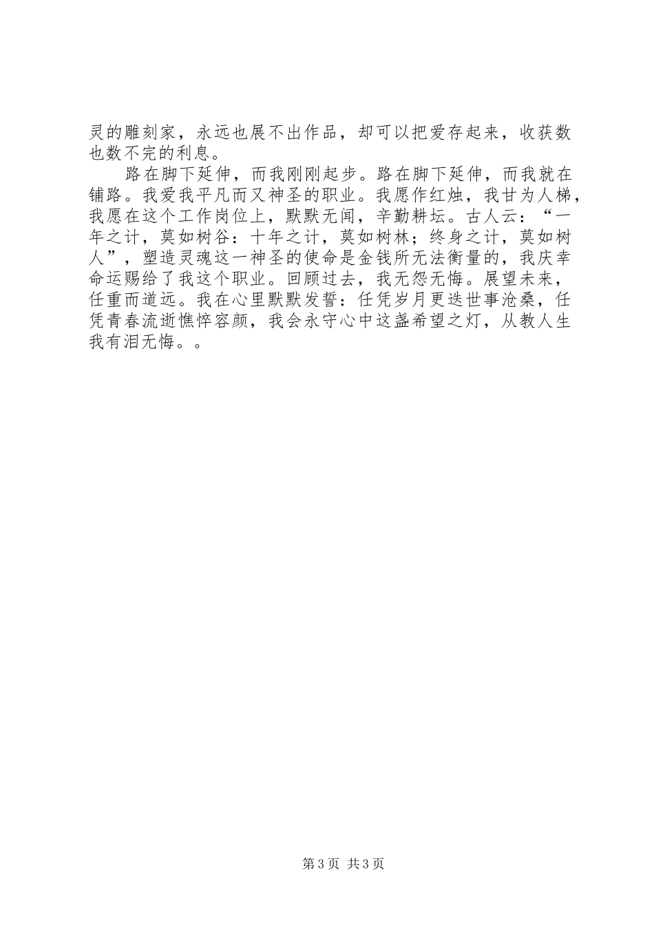 我的讲台我的情演讲稿范文_第3页