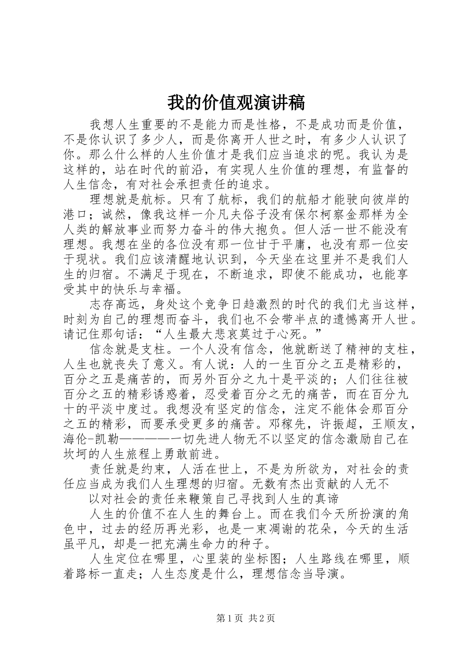 我的价值观演讲致辞稿范文_第1页