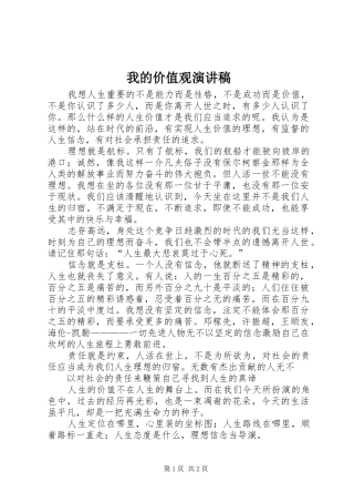 我的价值观演讲致辞稿范文