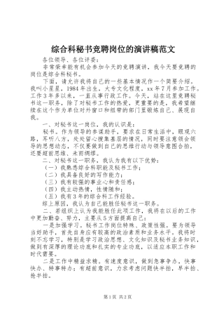 综合科秘书竞聘岗位的演讲稿