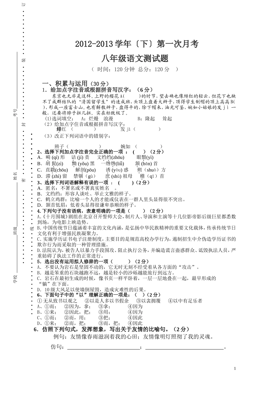 人教版八语下第一单元测试卷侯渭媛_第1页