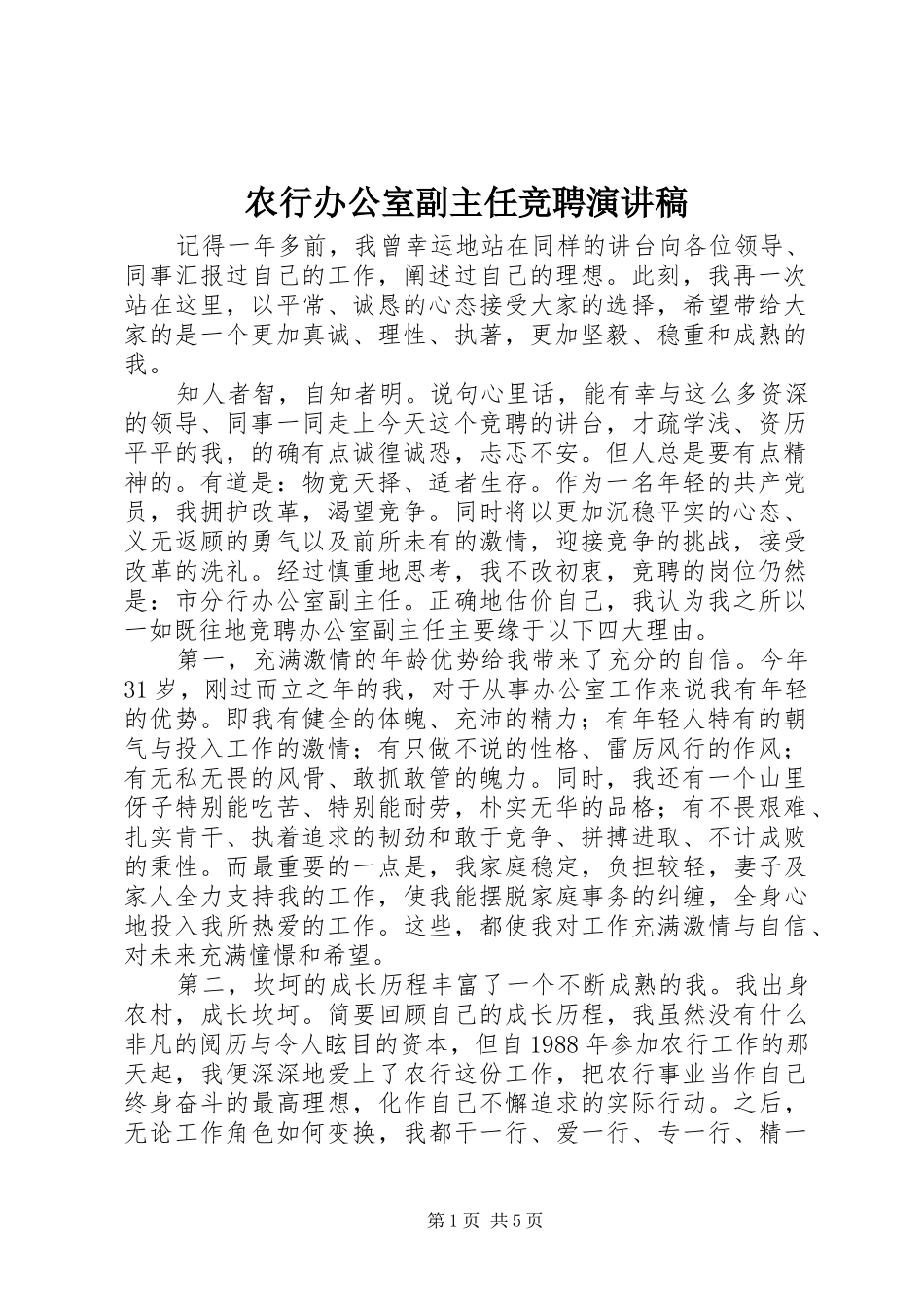 农行办公室副主任竞聘演讲_第1页
