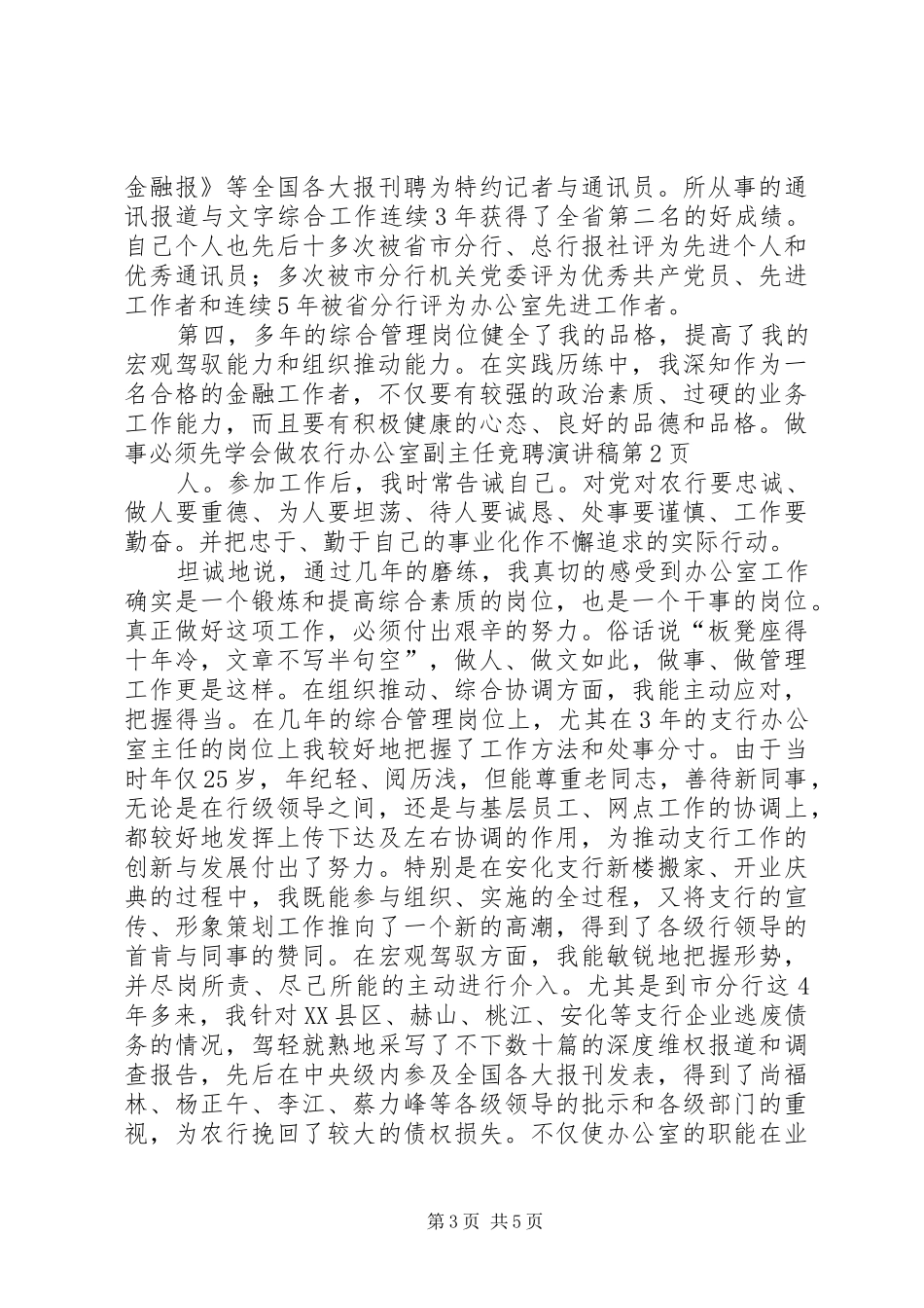 农行办公室副主任竞聘演讲_第3页