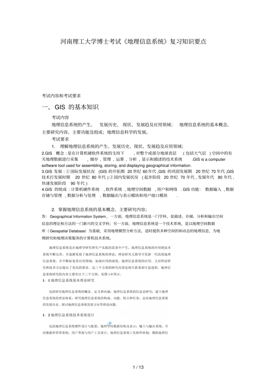 河南理工大学博士学考试地理信息系统复习考试知识要点_第1页