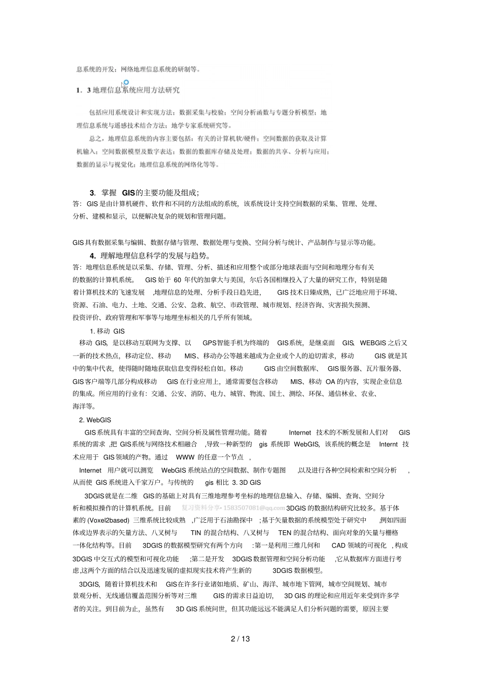 河南理工大学博士学考试地理信息系统复习考试知识要点_第2页