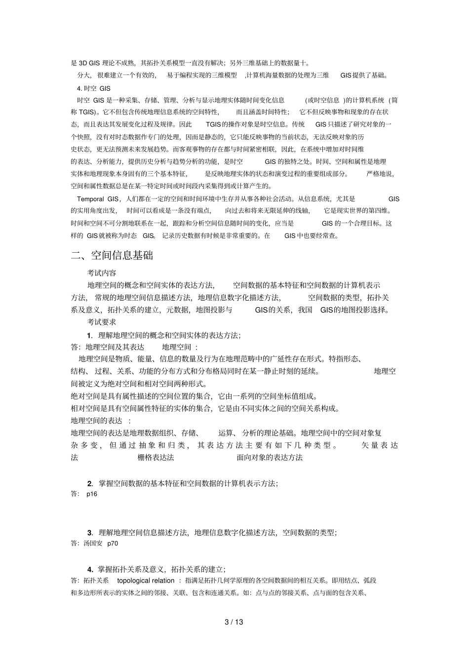 河南理工大学博士学考试地理信息系统复习考试知识要点_第3页