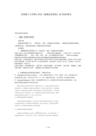 河南理工大学博士学考试地理信息系统复习考试知识要点