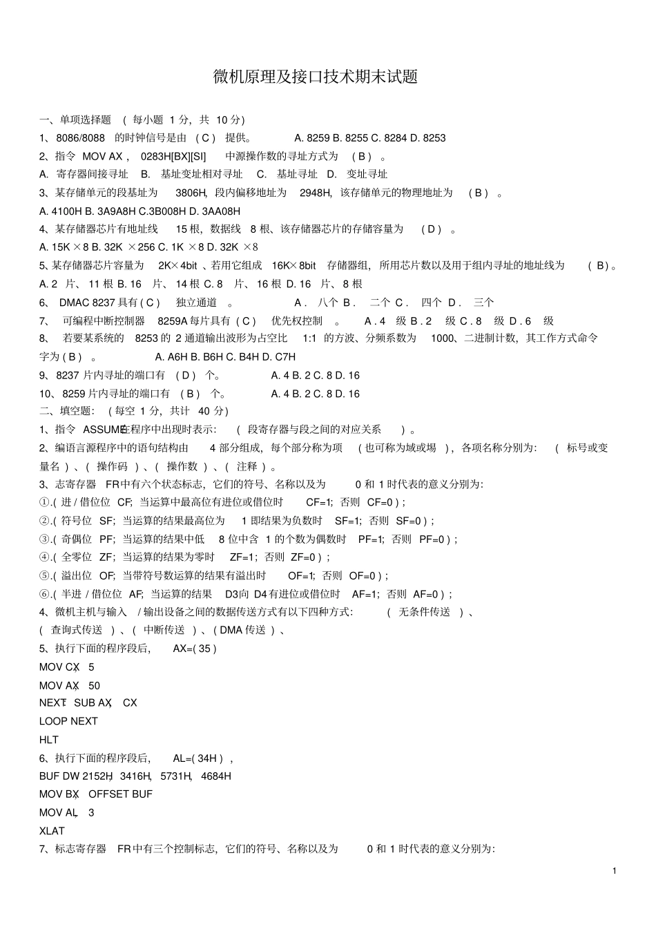 河南理工大学微机原理及接口技术期末试题A级答案_第1页
