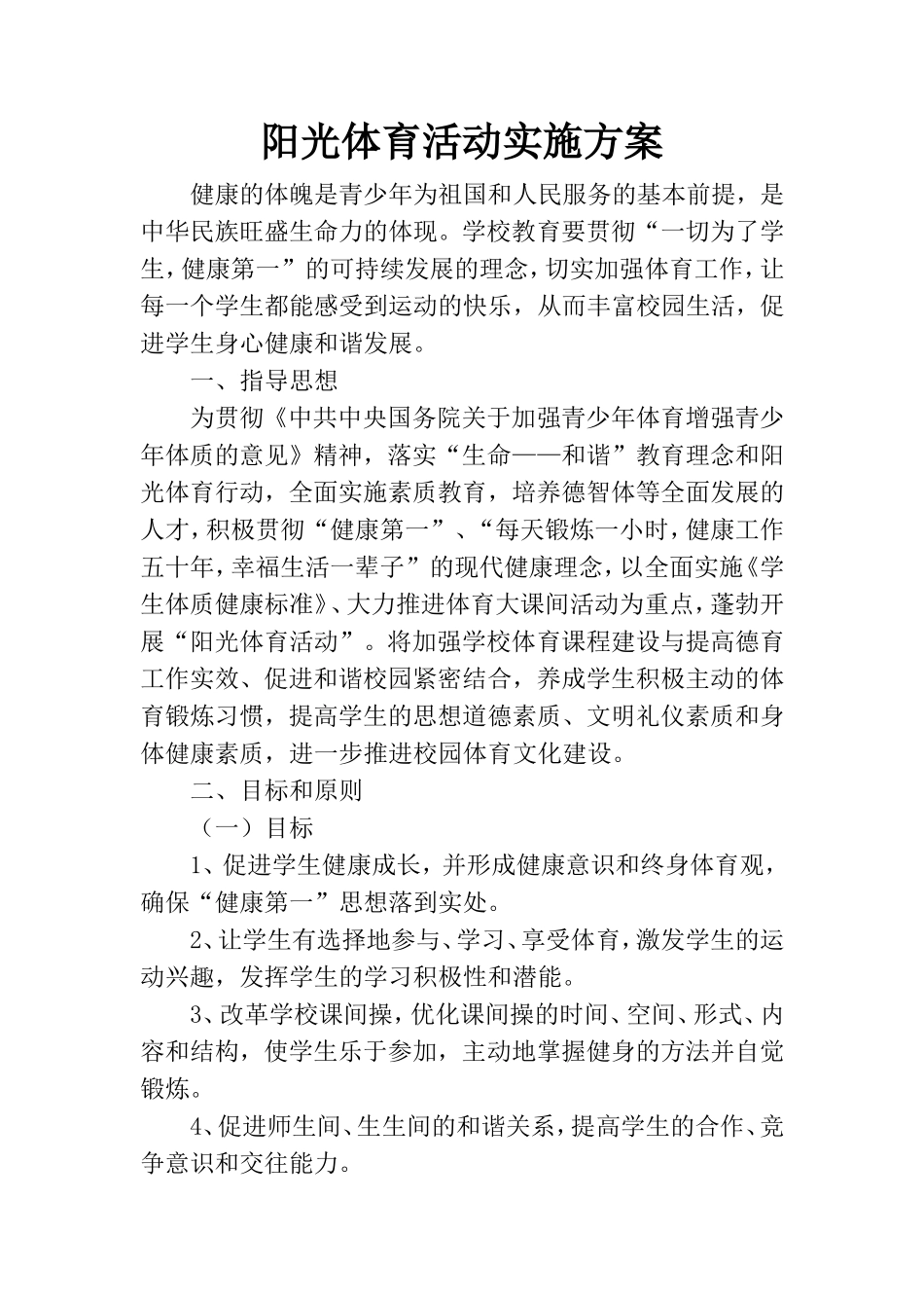 阳光体育活动实施方案_第1页