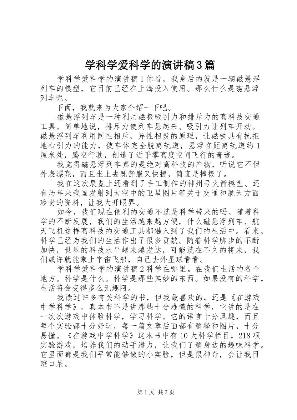 学科学爱科学的演讲稿范文3篇_第1页