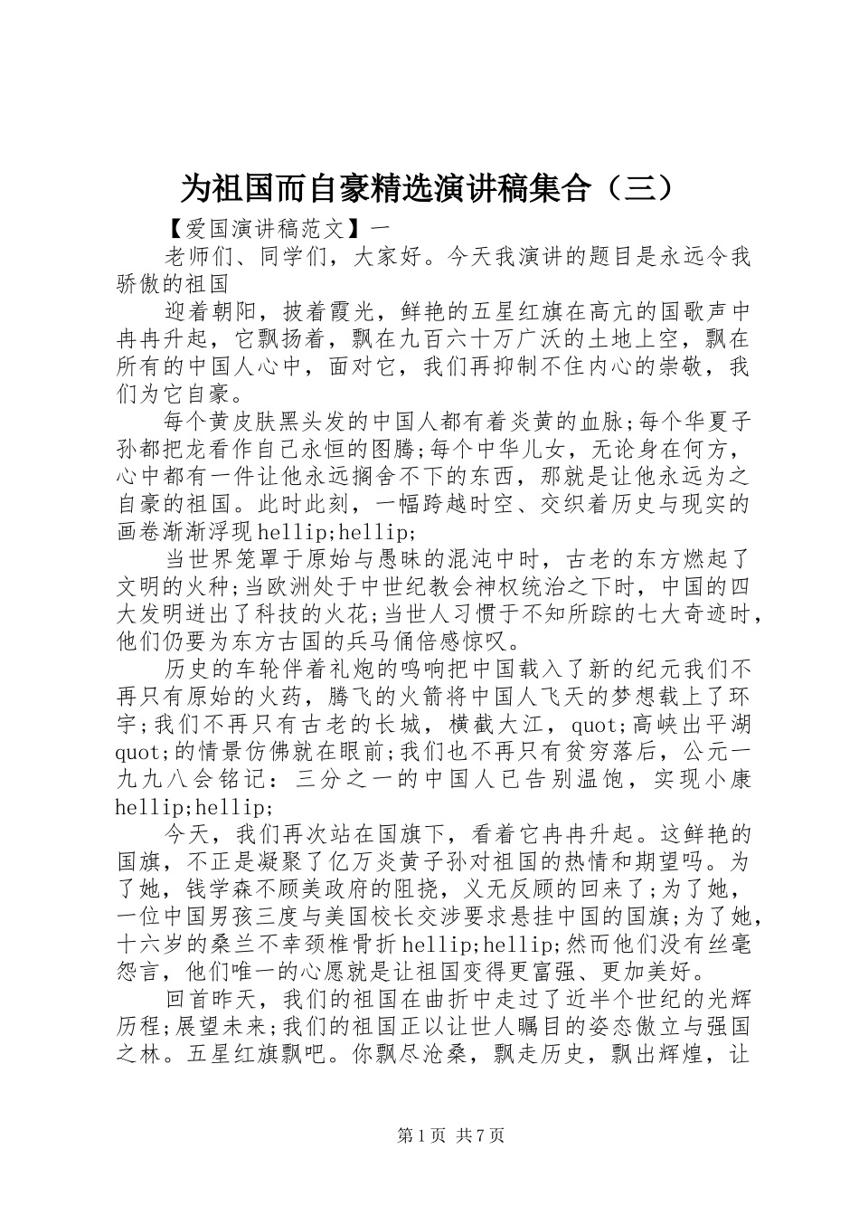 为祖国而自豪精选演讲稿范文集合（三）_第1页