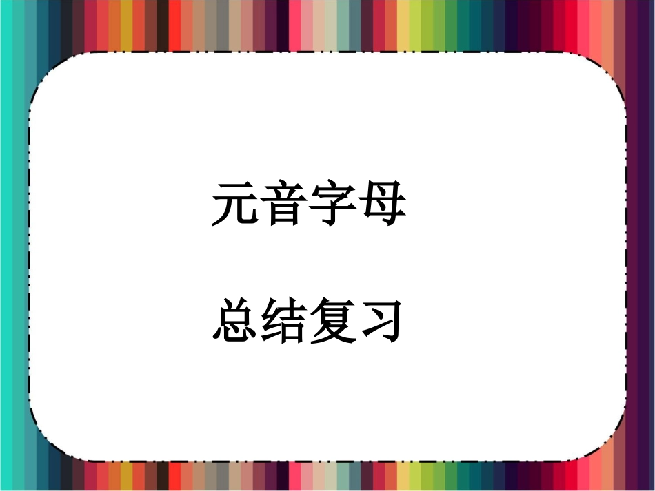 人教版七年级上册英语预备篇元音字母总结复习课件（共计16张PPT）_第1页