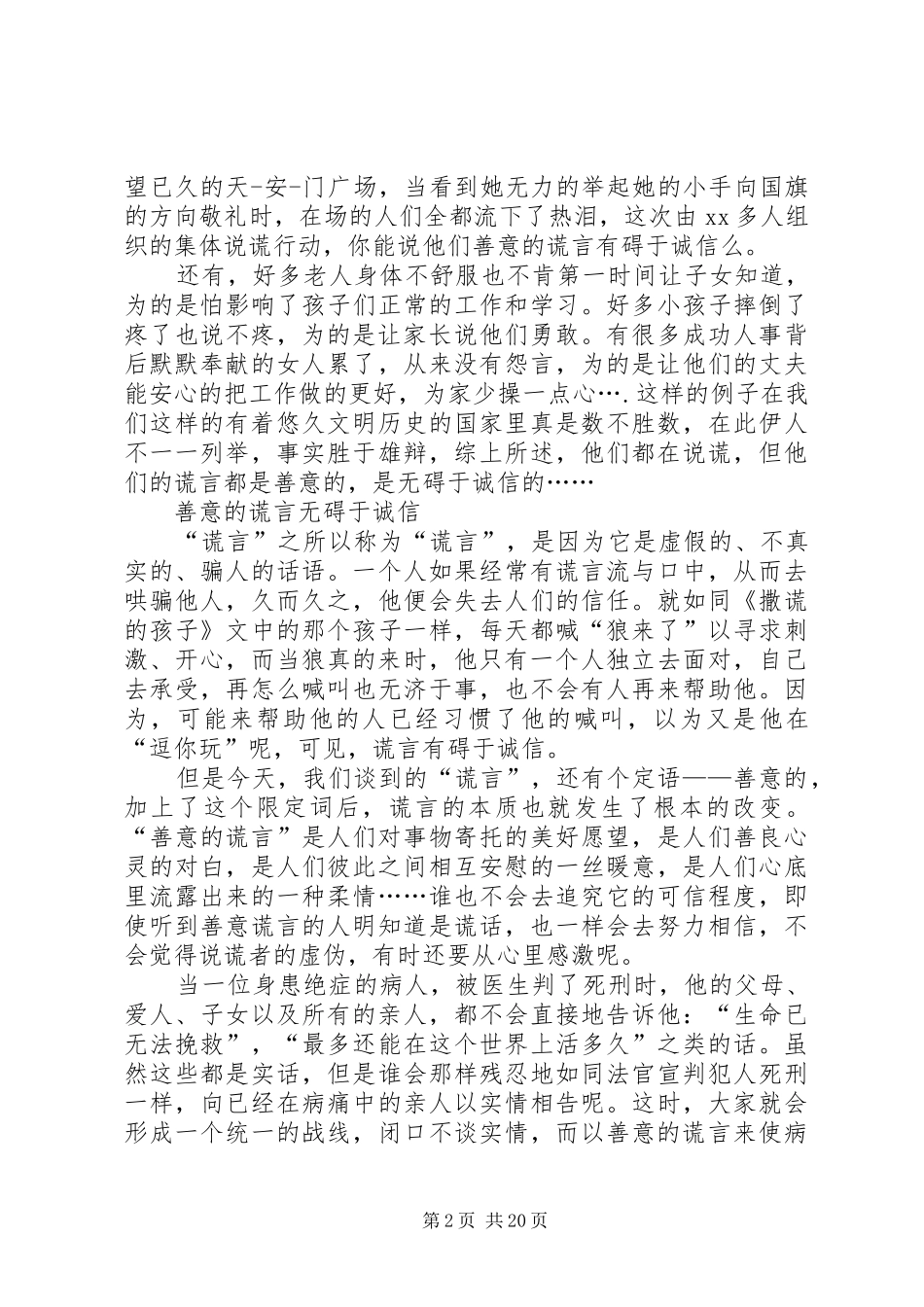 有关讲诚信的演讲稿范文_1_第2页