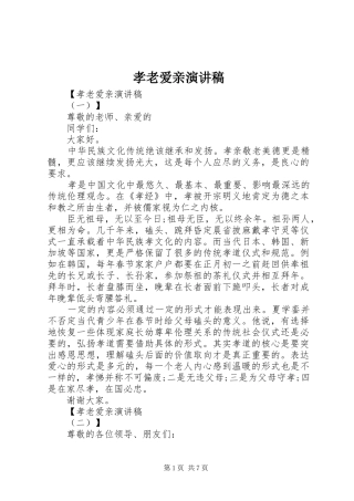 孝老爱亲演讲致辞稿范文