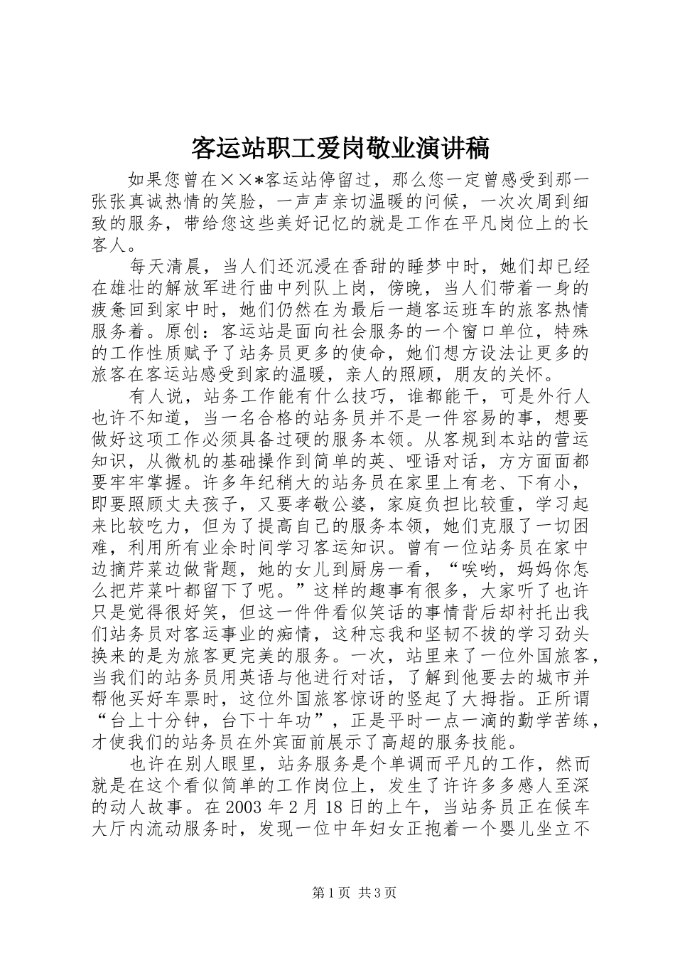 客运站职工爱岗敬业演讲稿范文_第1页