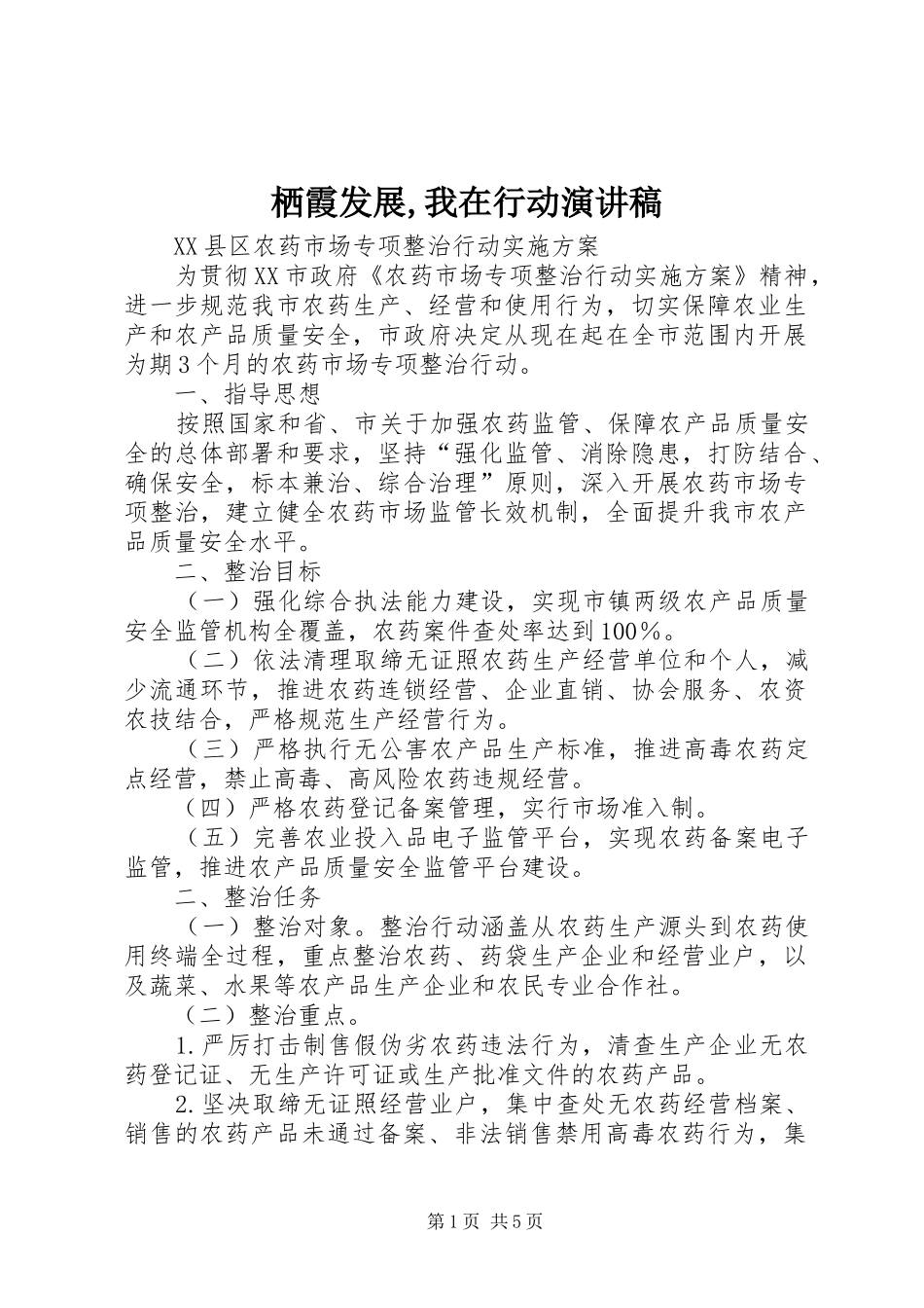 栖霞发展,我在行动致辞演讲稿_第1页